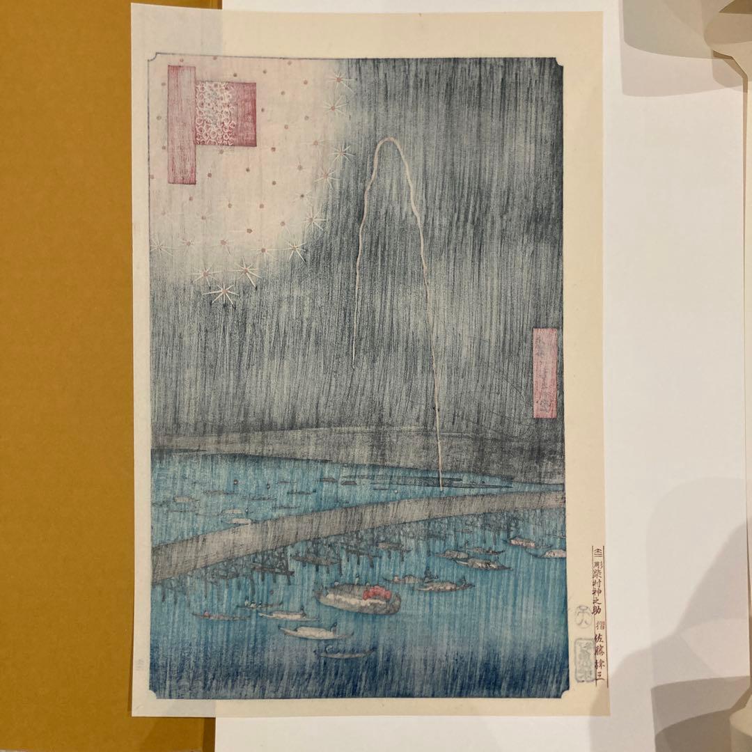 歌川広重 手摺木版画 『名所江戸百景 両国花火』悠々洞出版 昭和時代