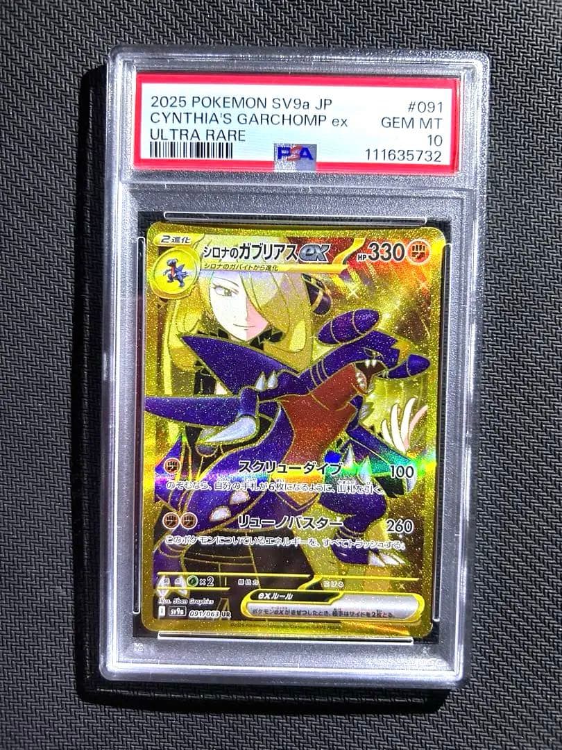 シロナのガブリアスex UR SV9a 熱風のアリーナ PSA10