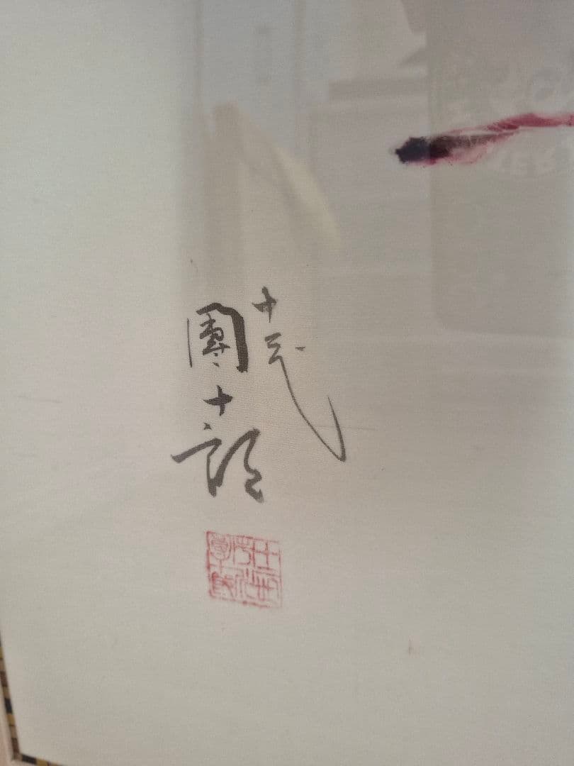 十二代目 市川團十郎 隈取 直筆 額装美品 歌舞伎 - メルカリ