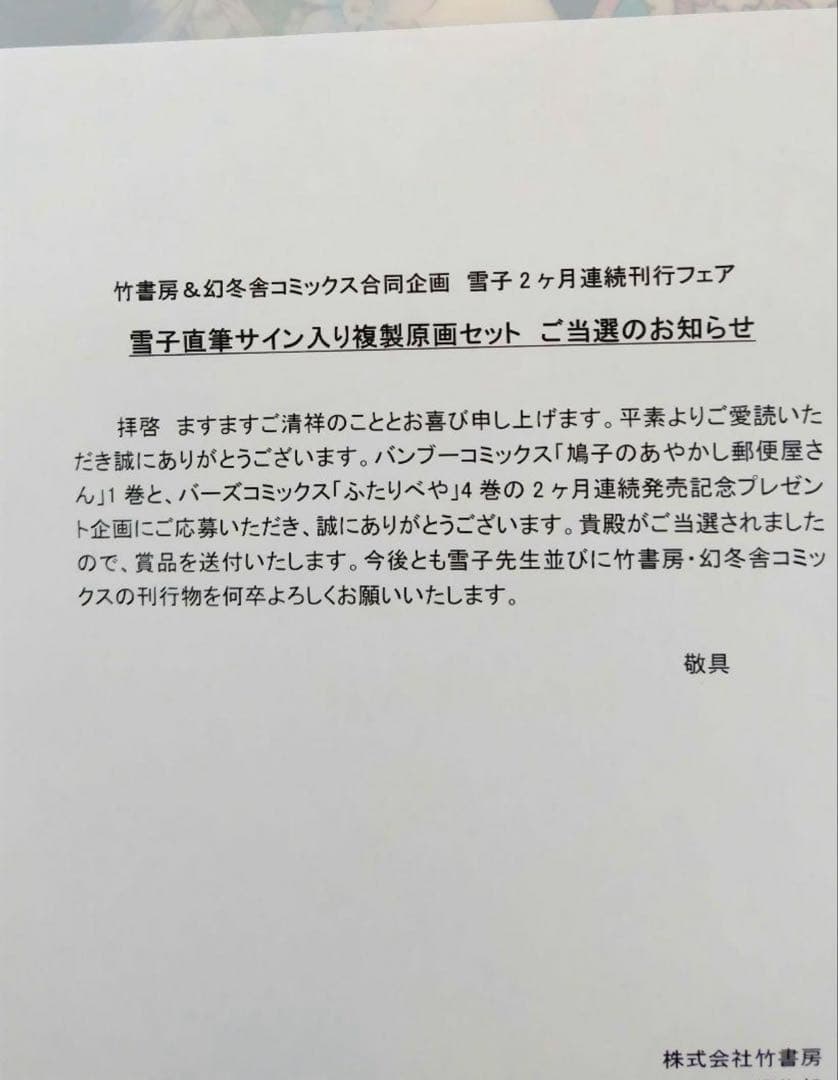 ふたりべや　鳩子鳩子のあやかし郵便屋さん　直筆サイン入り複製原画　雪子　特典