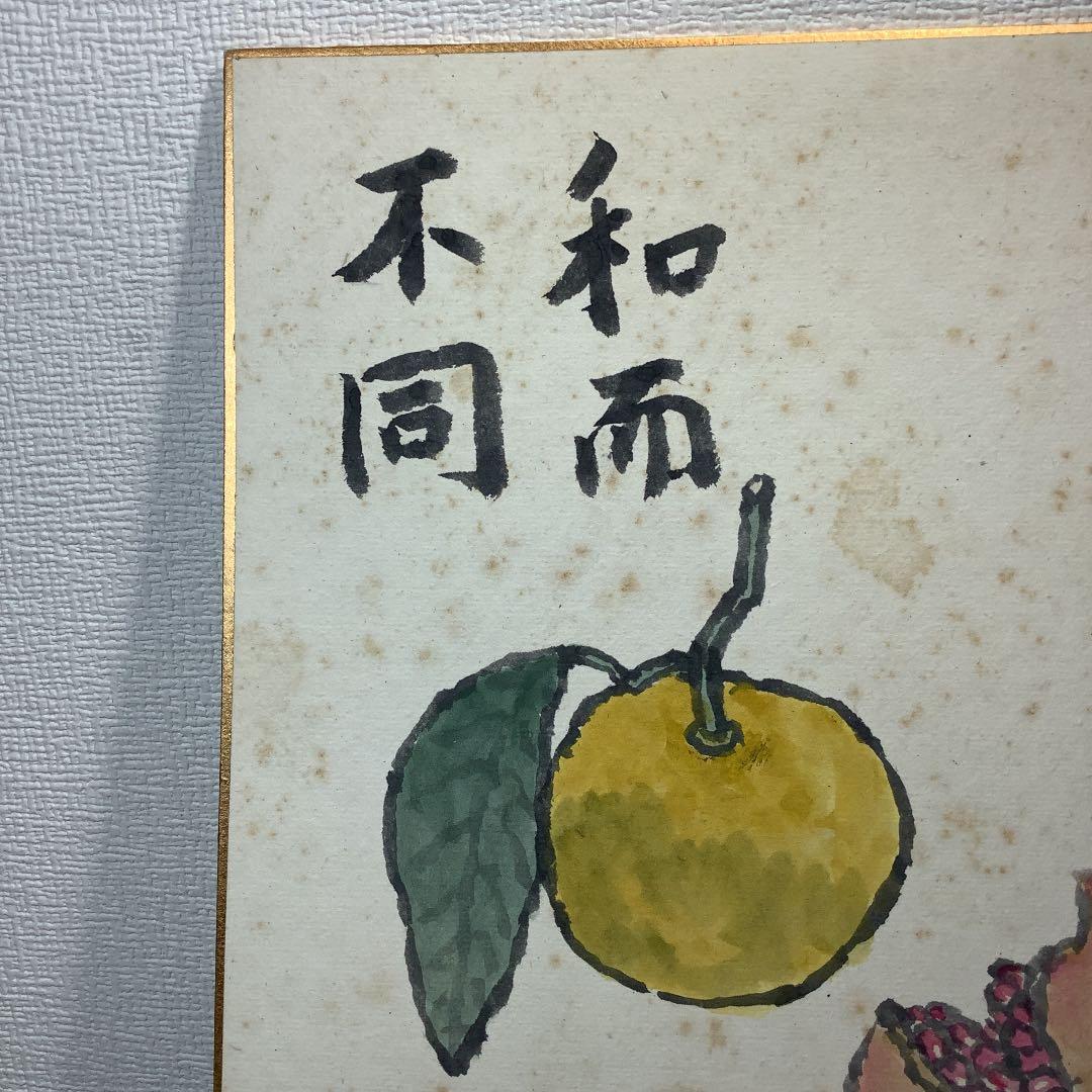 武者小路実篤 「和而不同」肉筆 色紙