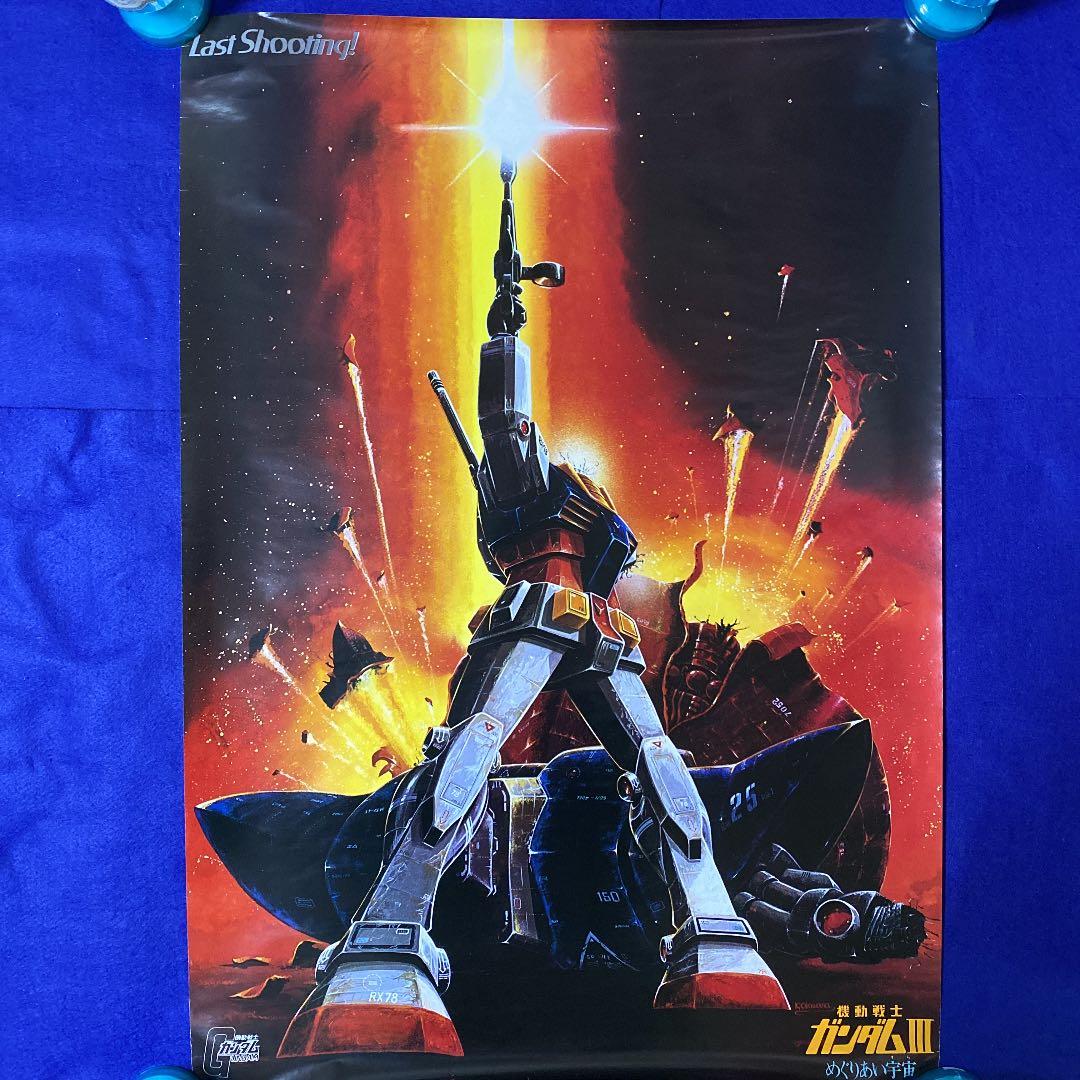 機動戦士ガンダムIII めぐりあい宇宙 非売品ポスター ラスト