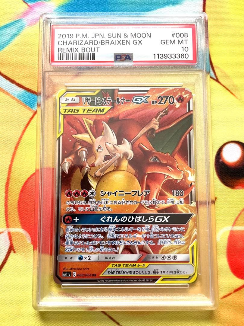 リザードン＆テールナーGX RR PSA10