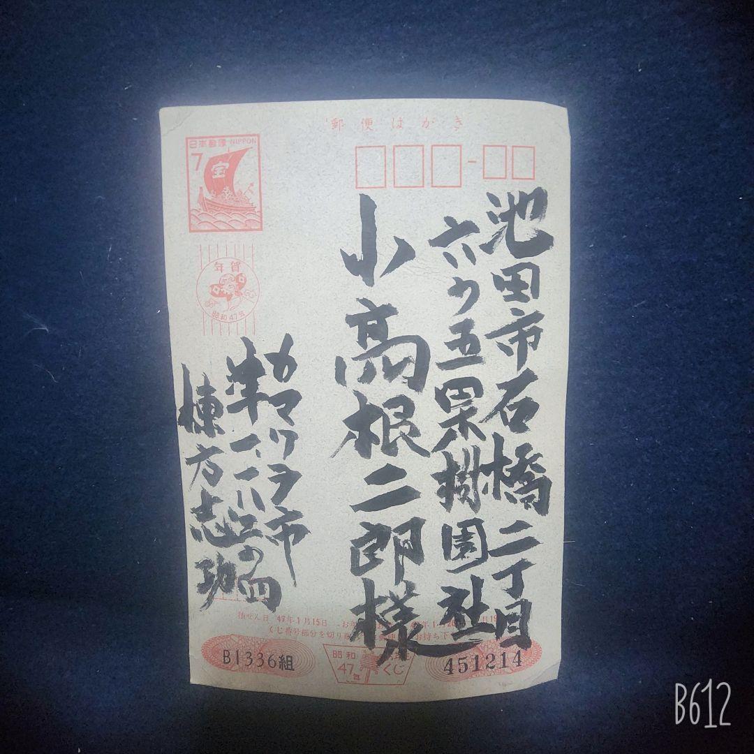 棟方志功 年賀はがき 昭和40年 版画 棟方志功年賀状 棟方志功からの年賀状