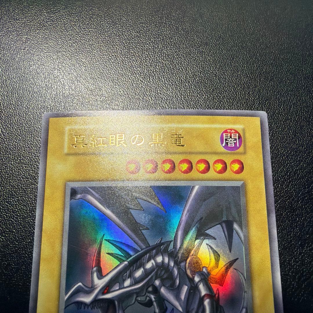 39999円→15999円【安心鑑定補償付】 真紅眼の黒竜　初期【14日まで】