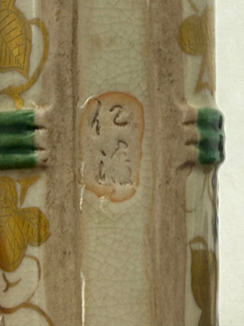 京焼の名工 野々村仁清 清右衛門 作　金彩色絵 宝尽図 巻物形 香炉0508