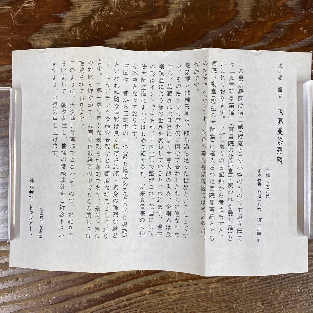 美品 掛け軸 東寺蔵 国宝 両界曼荼羅図 仏教美術 平安時代 年中