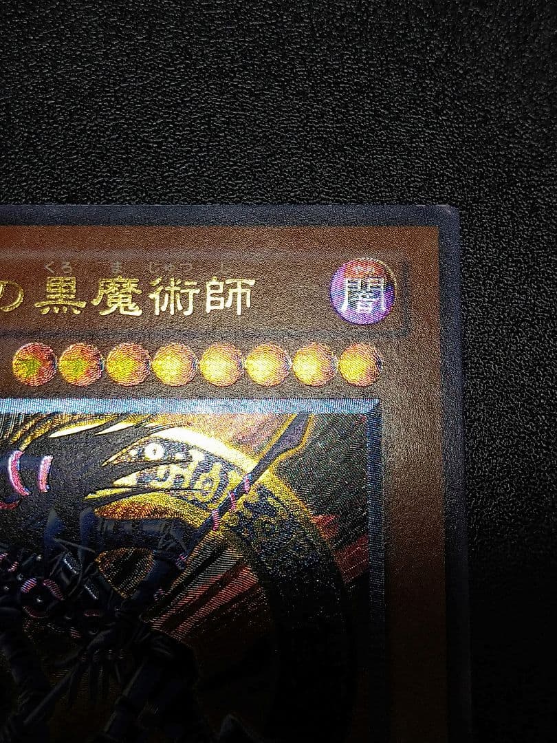 遊戯王　混沌の黒魔術師 　レリーフ　やや傷
