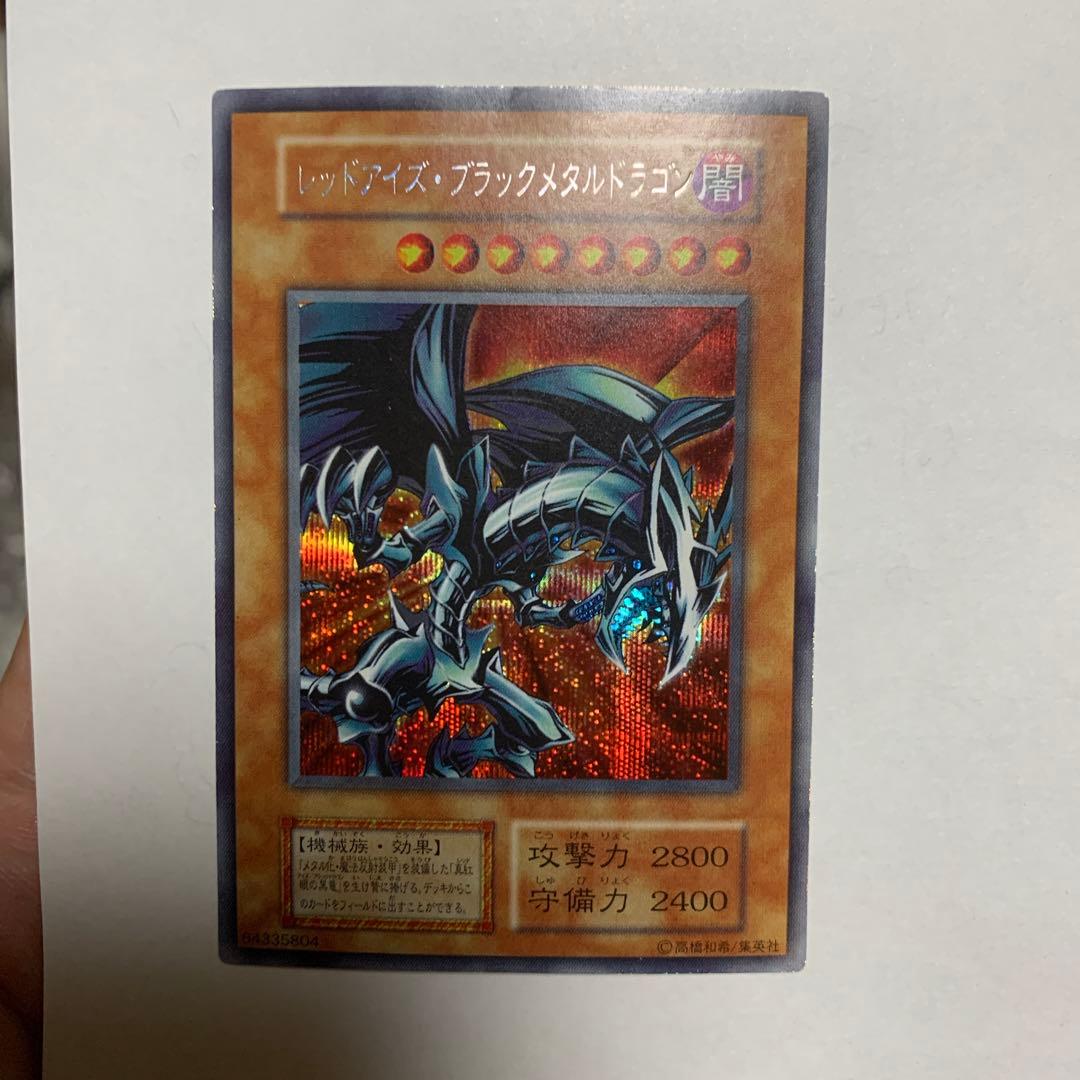 遊戯王 レッドアイズブラックメタルドラゴン 初期シークレット - メルカリ