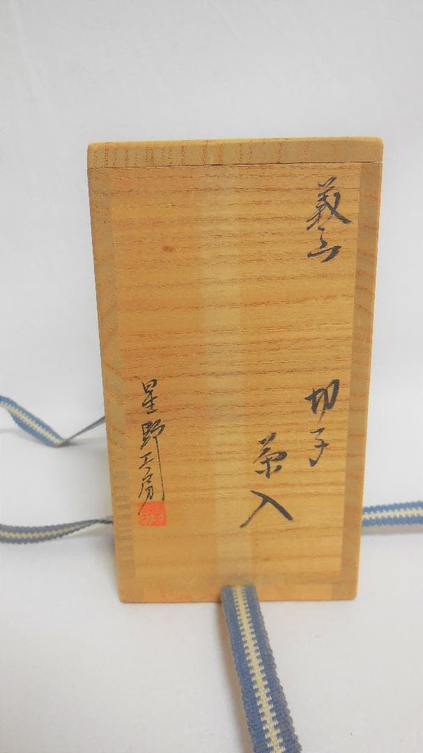茶道 茶道具 星野工房 義山 切子 茶入 共箱 江戸切子
