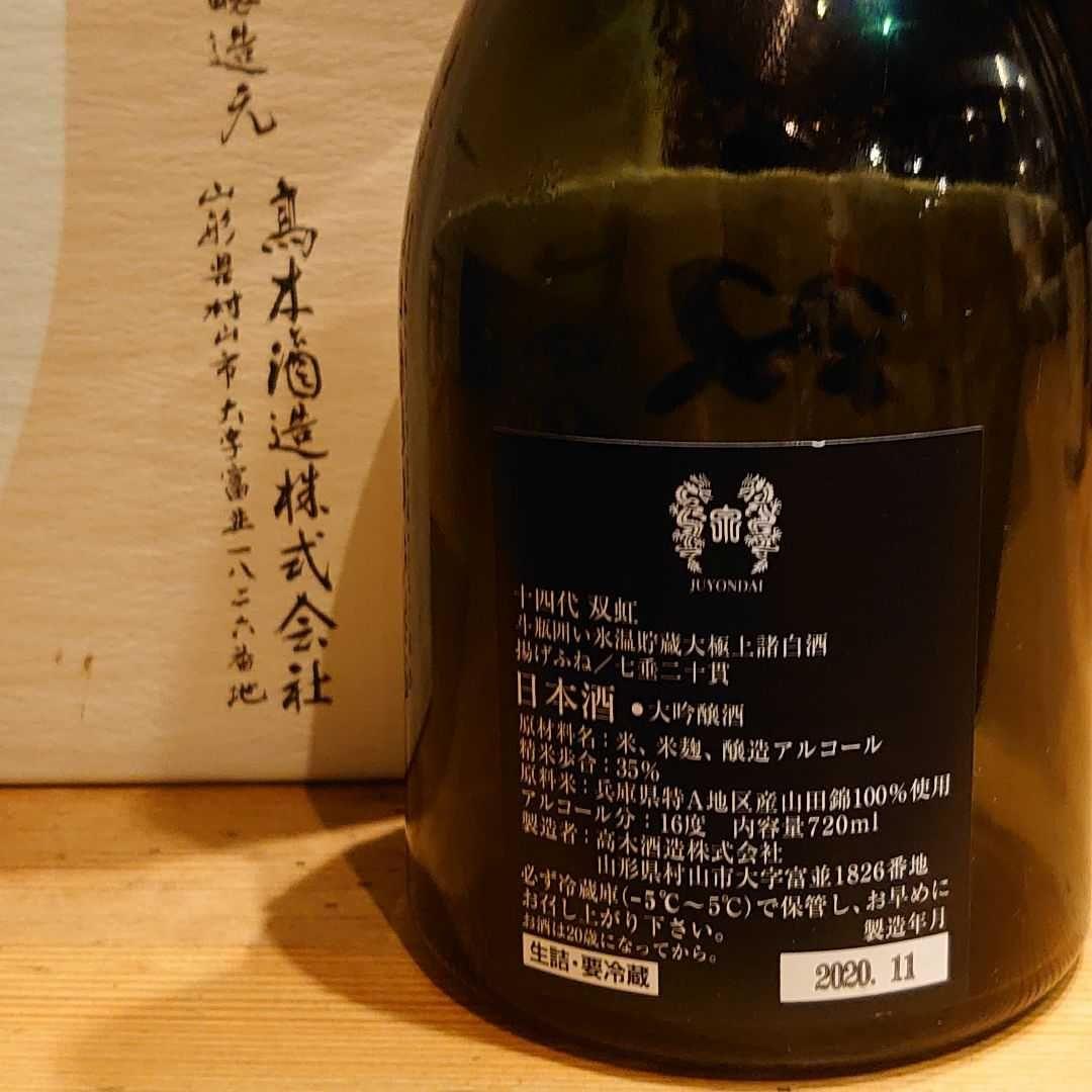 超希少！十四代空瓶4本セット！(双虹、七垂二十