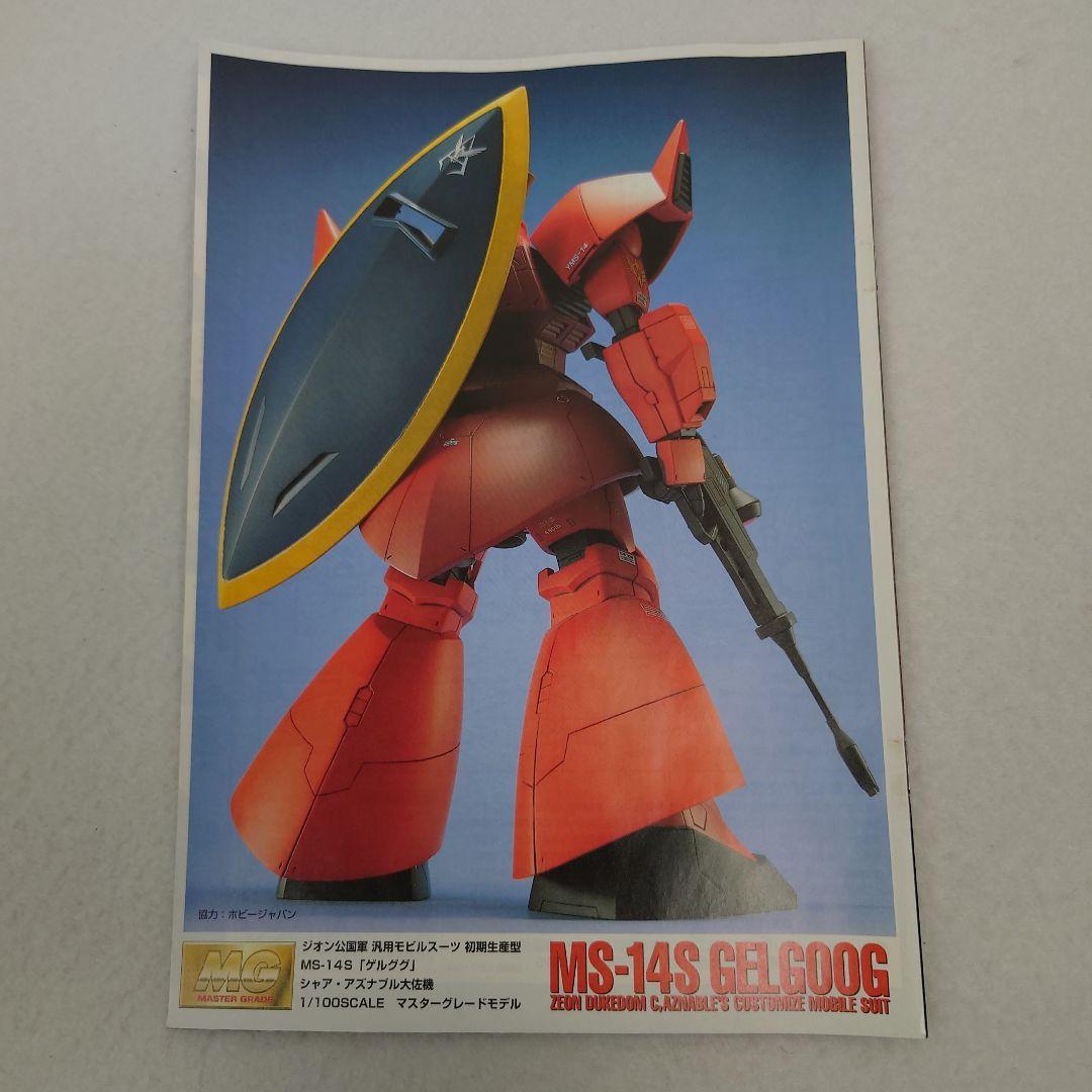 MG 1/100 MS-14 ゲルググ「ガトー専用機」 コーティングバージョン