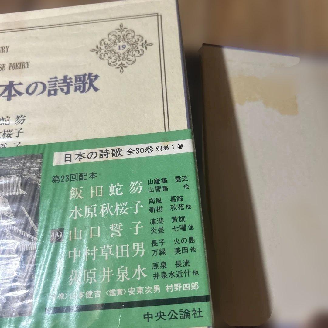 いちめんのなのはな様専用 「日本の詩歌」 中央公論社