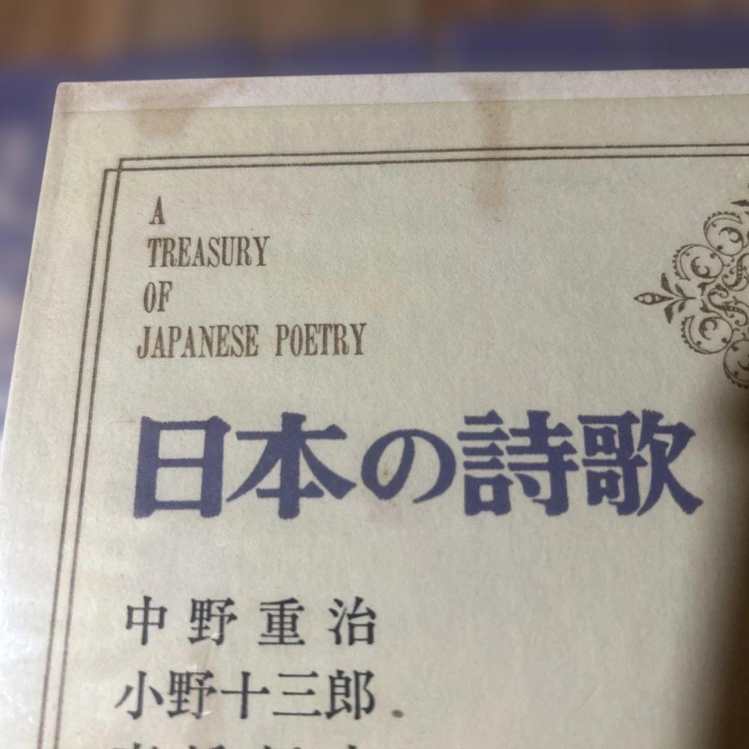 いちめんのなのはな様専用 「日本の詩歌」 中央公論社 本