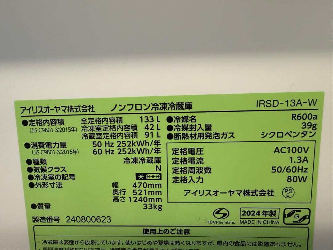 【極美品】2024年製 冷蔵庫 小型 133L IRSD-13A-W