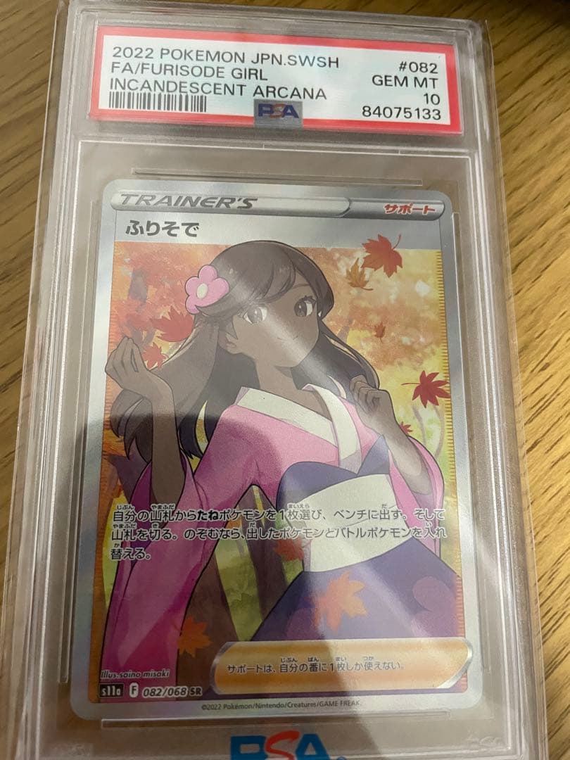 PSA10】ふりそで SR s11a 082/068 白熱のアルカナ - メルカリ