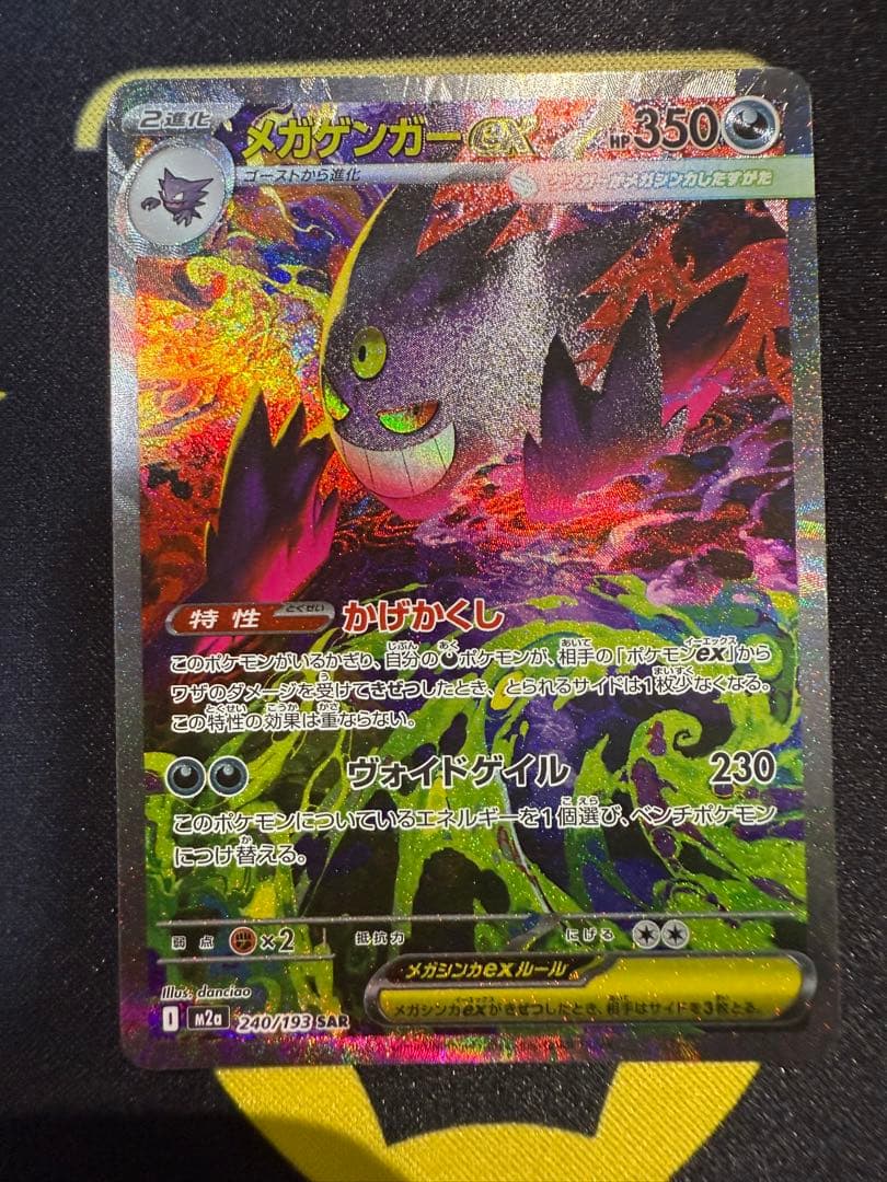 メガゲンガーex SAR ポケモンカードゲーム MEGAドリームex - メルカリ