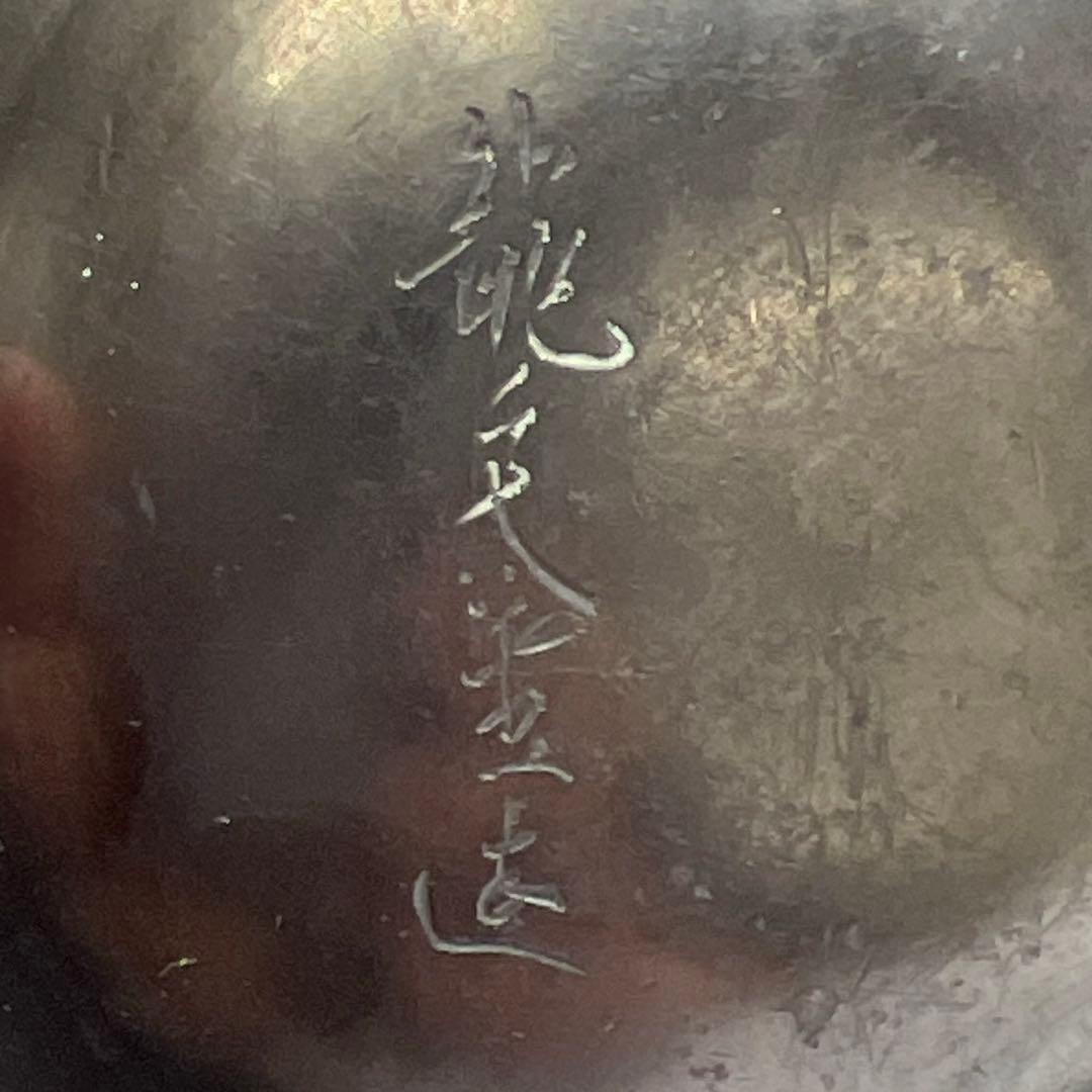 龍文堂 鉄瓶 トコサ 2675g 高さ26.5㎝ 東な7-1011☆2F - メルカリ