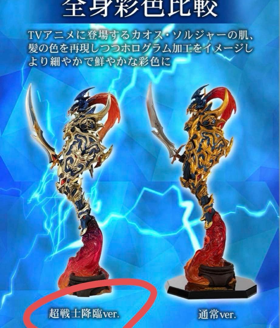 ART WORKS MONSTERS カオス・ソルジャー 超戦士降臨