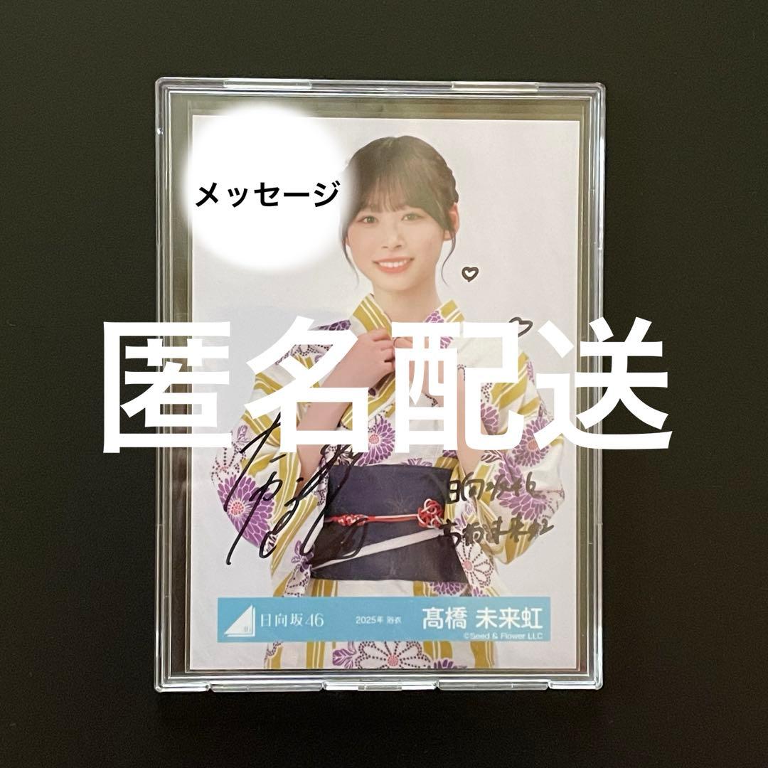 匿名配送】日向坂46 髙橋未来虹 直筆 サイン 生写真 2025年 浴衣
