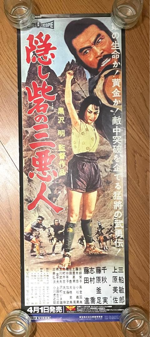 超希少・立看映画ポスター】黒澤明『隠し砦の三悪人』『天国と地獄』（