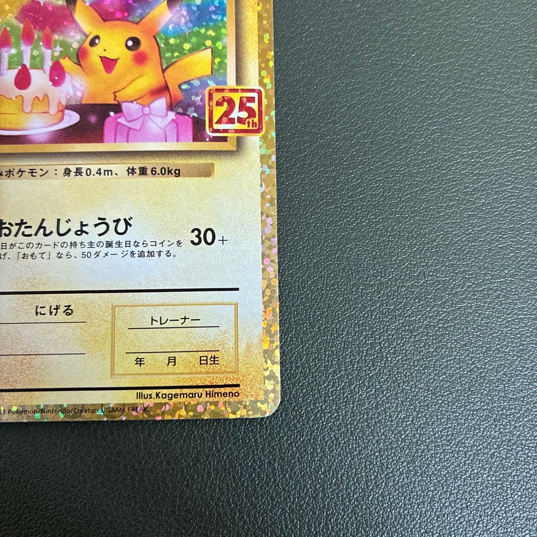 おたんじょうび ピカチュウ 25TH 007/025