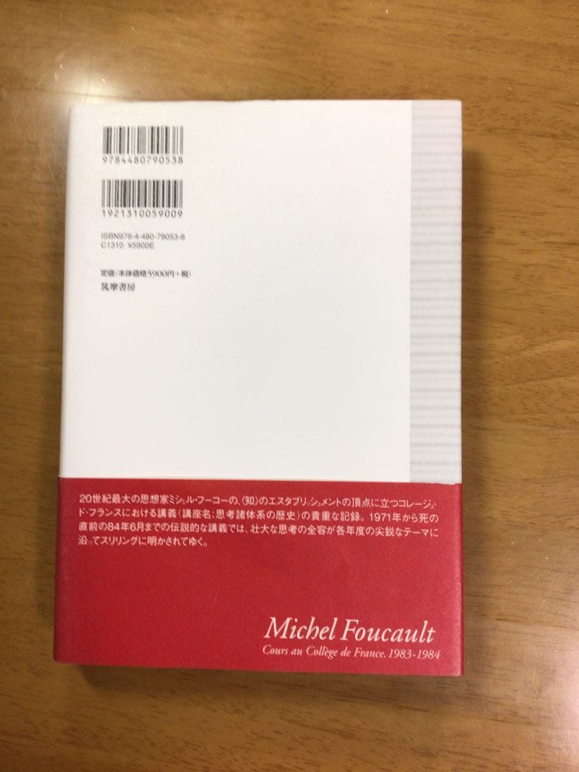ミシェル・フーコー講義集成 13 真理の勇気 コレージュ・ド・フランス