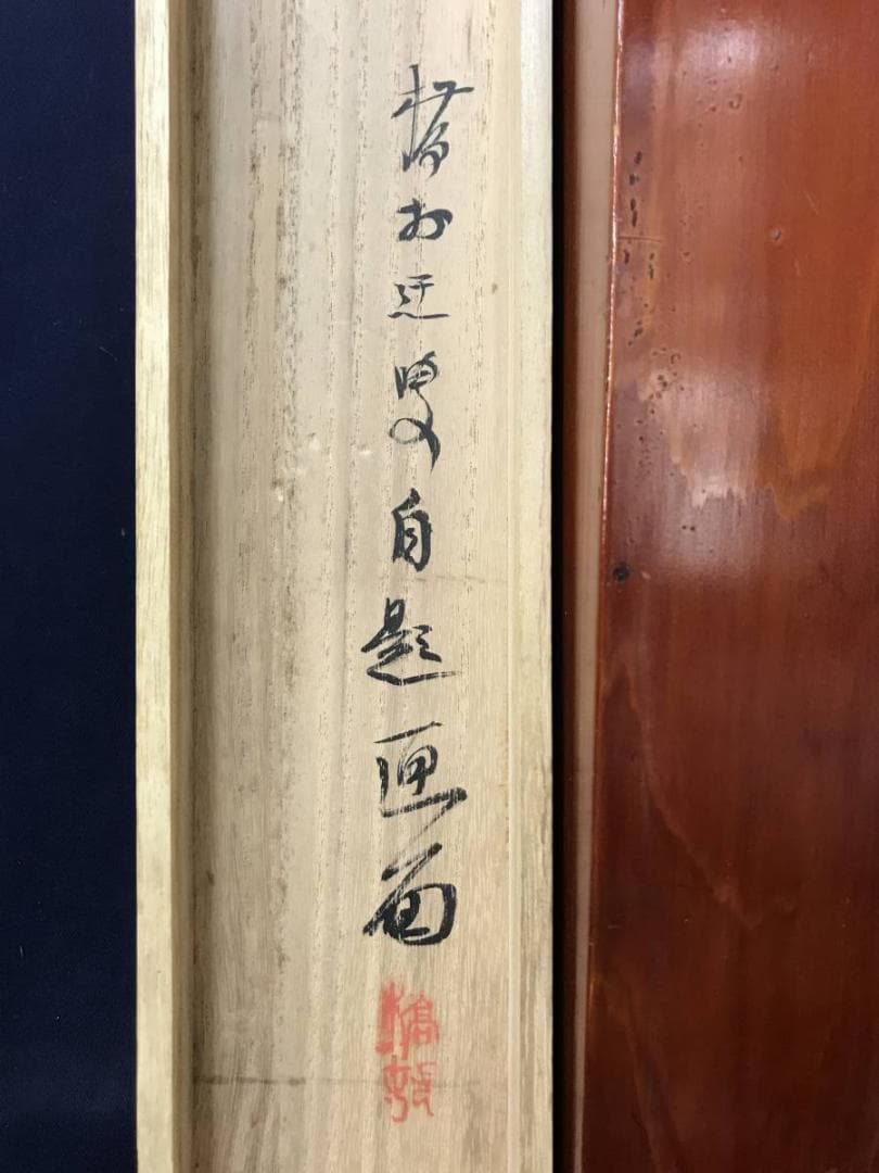 【真作】矢野橋村/白雲半間画賛/山水図/掛軸/名家伝来/AC-450