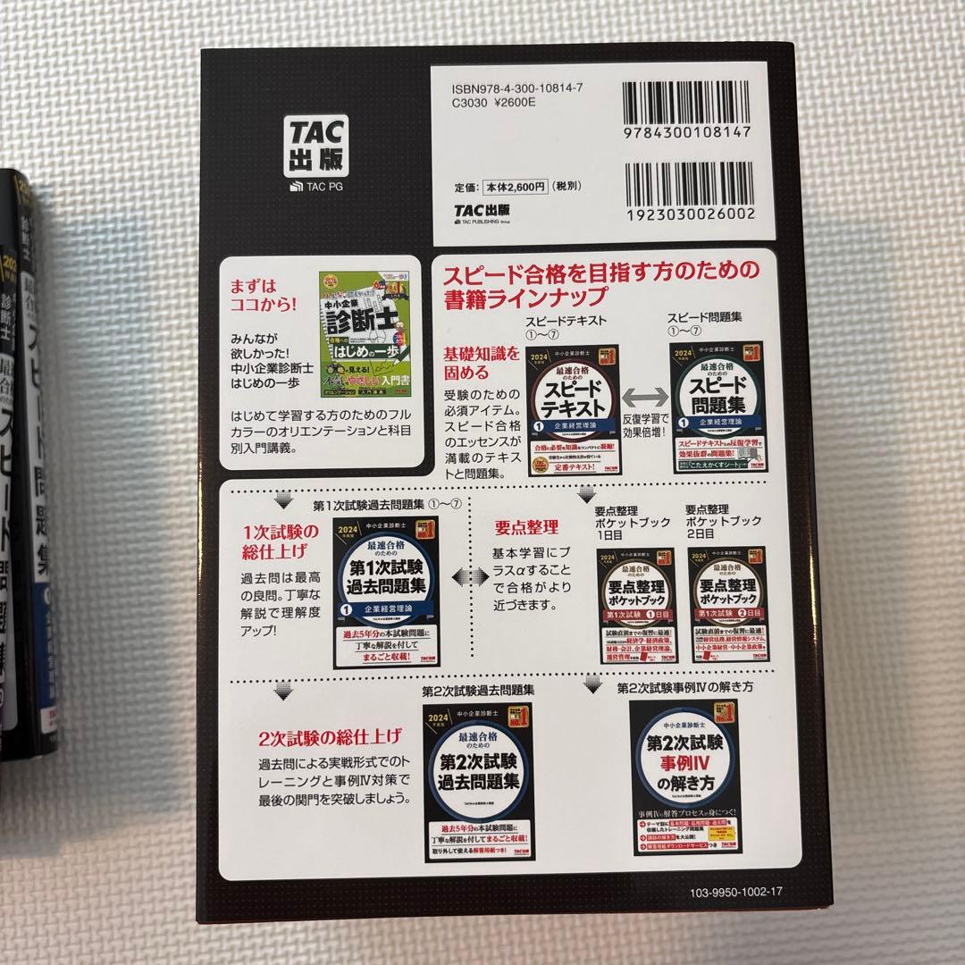 中小企業診断士 2024年度版 最速合格のためのスピードテキスト・問題集