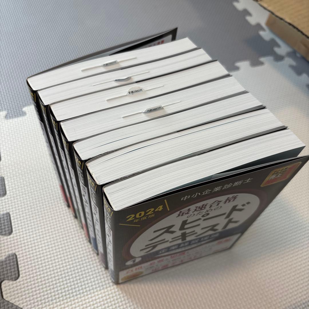 中小企業診断士 2024年度版 最速合格のためのスピードテキスト・問題集