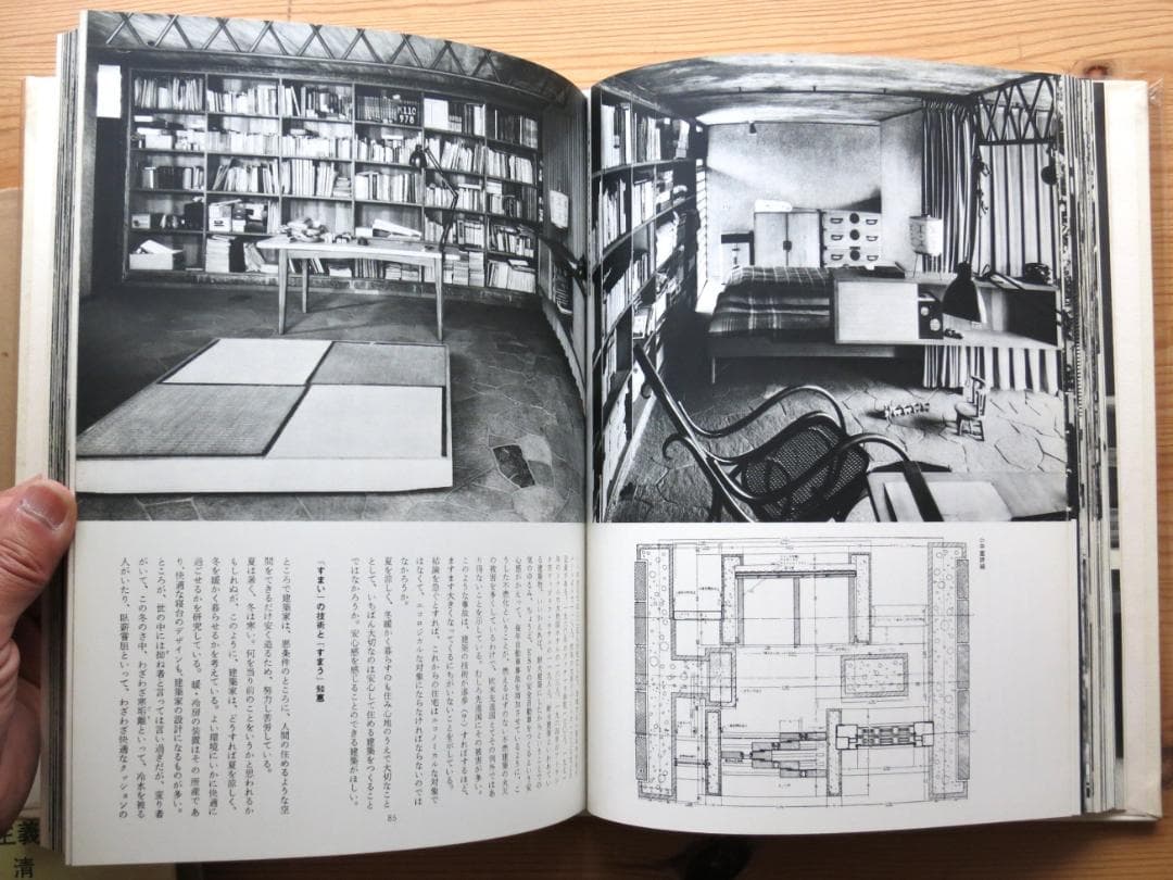 現代日本建築家全集 16 清家清