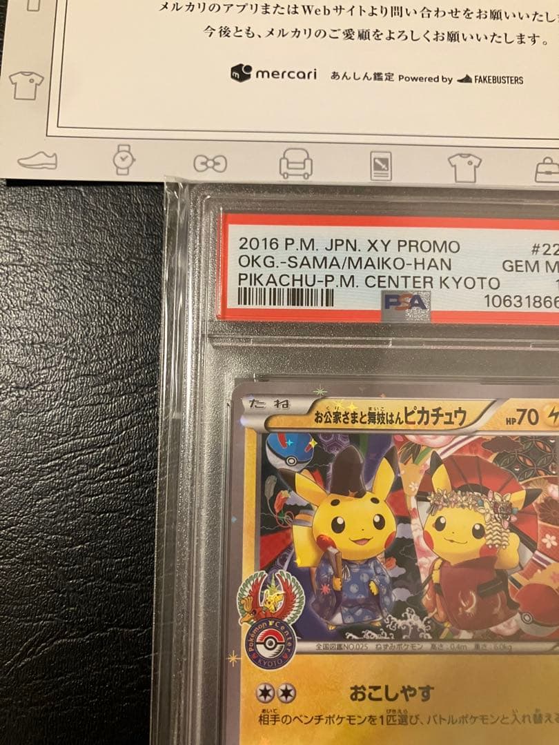 お公家さまと舞妓はんピカチュウ psa10