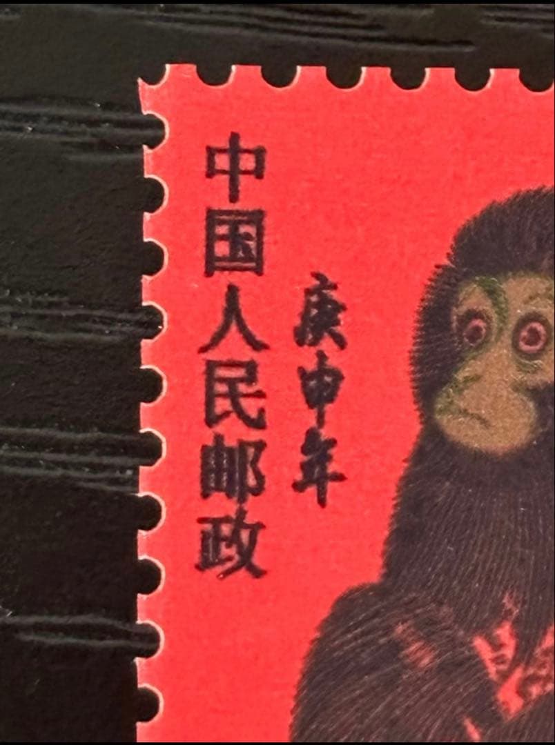 古切手 中国切手 【猿】6枚セット 伝統的な切手セット