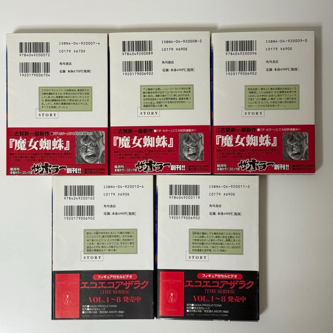 エコエコアザラク　1-10巻セット　文庫　全巻初版　帯付き　古賀新一