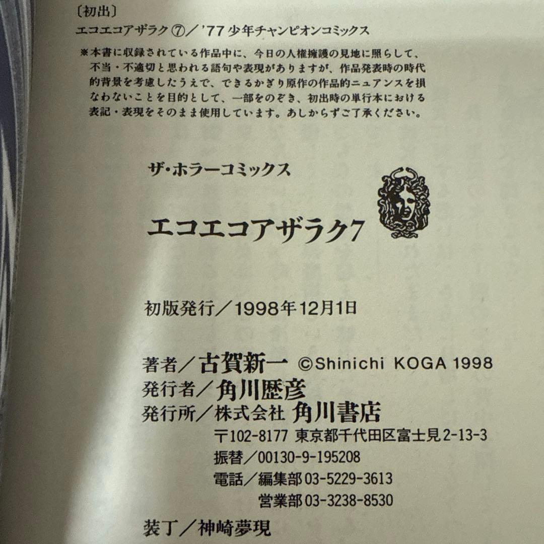 エコエコアザラク　1-10巻セット　文庫　全巻初版　帯付き　古賀新一