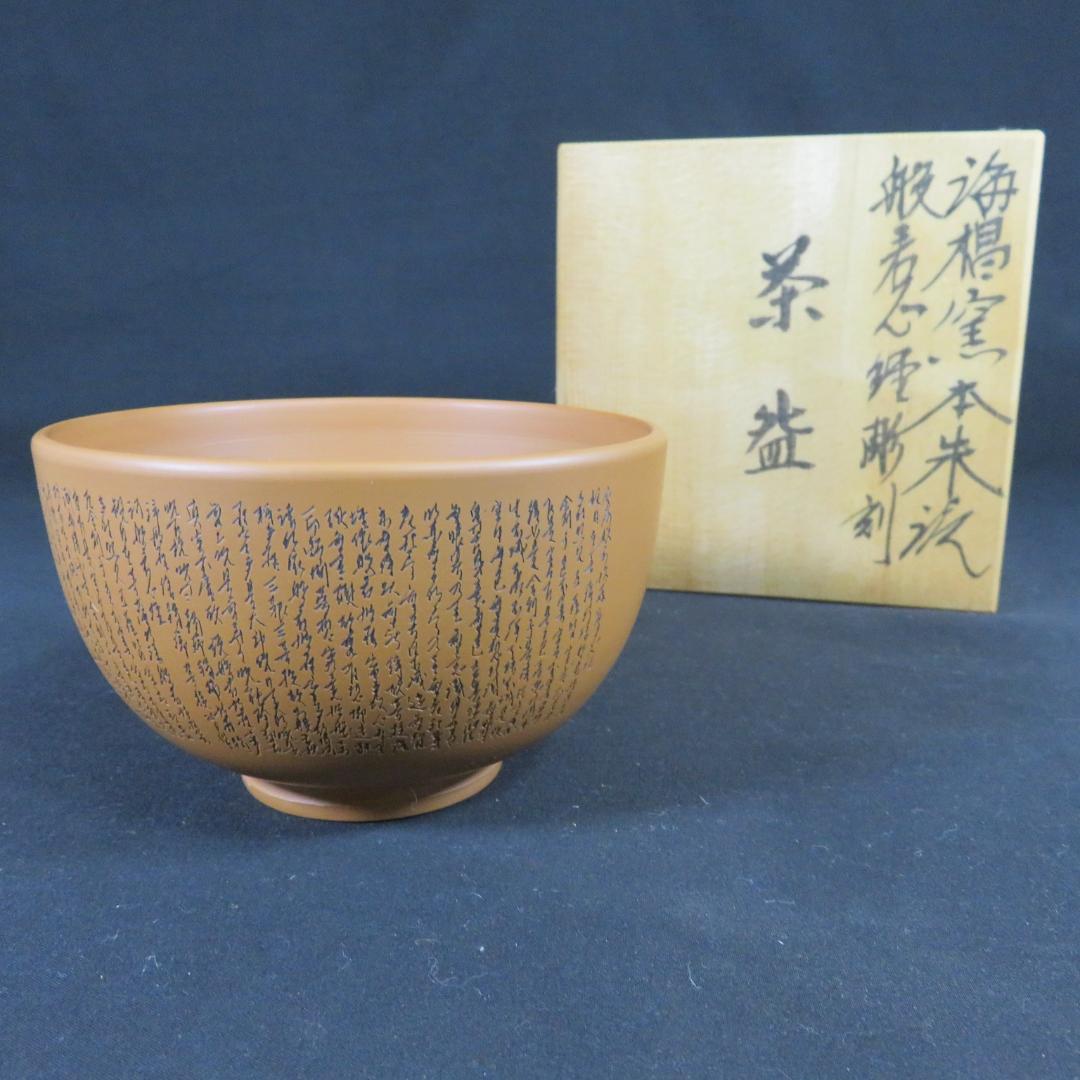 k21 渋草焼 鉢2入り 陶器の花柄2個セット