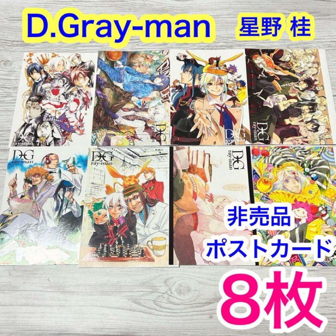 メルカリ便】 D.Gray-man 星野 桂 非売品 ポストカード 8枚 - メルカリ
