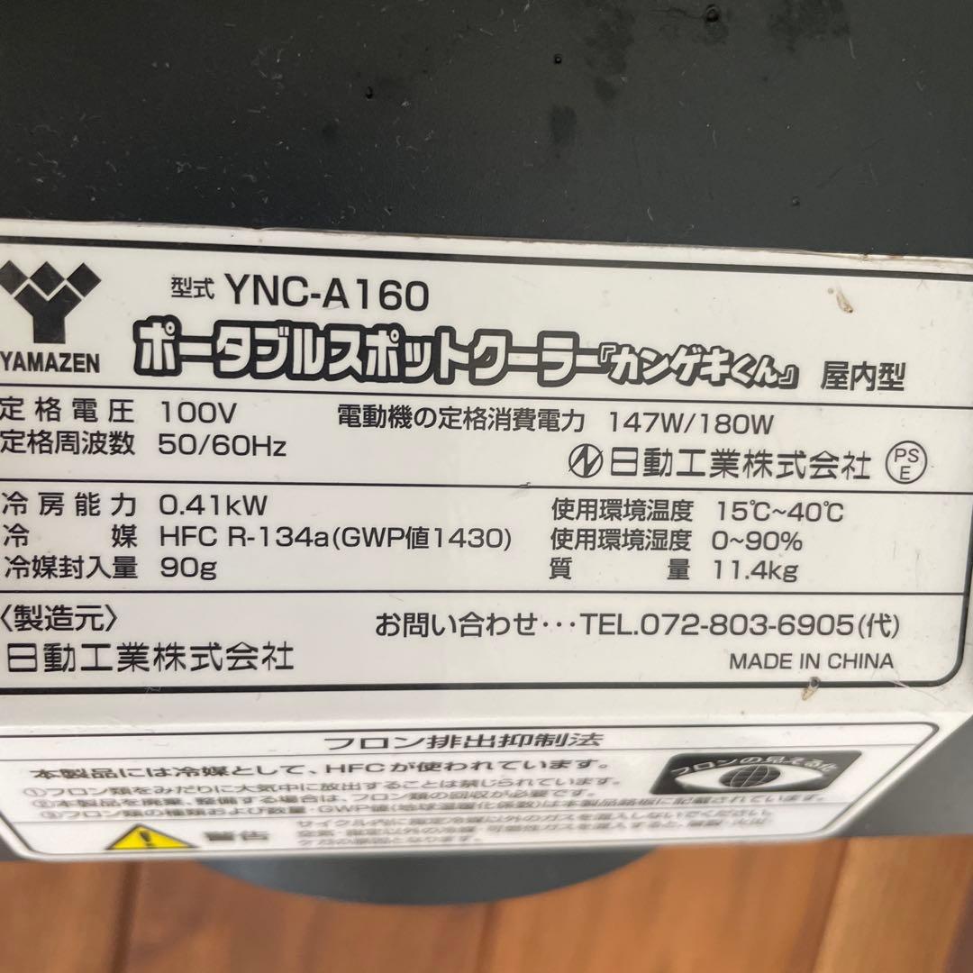 ポータブルスポットクーラー　カンゲキくん