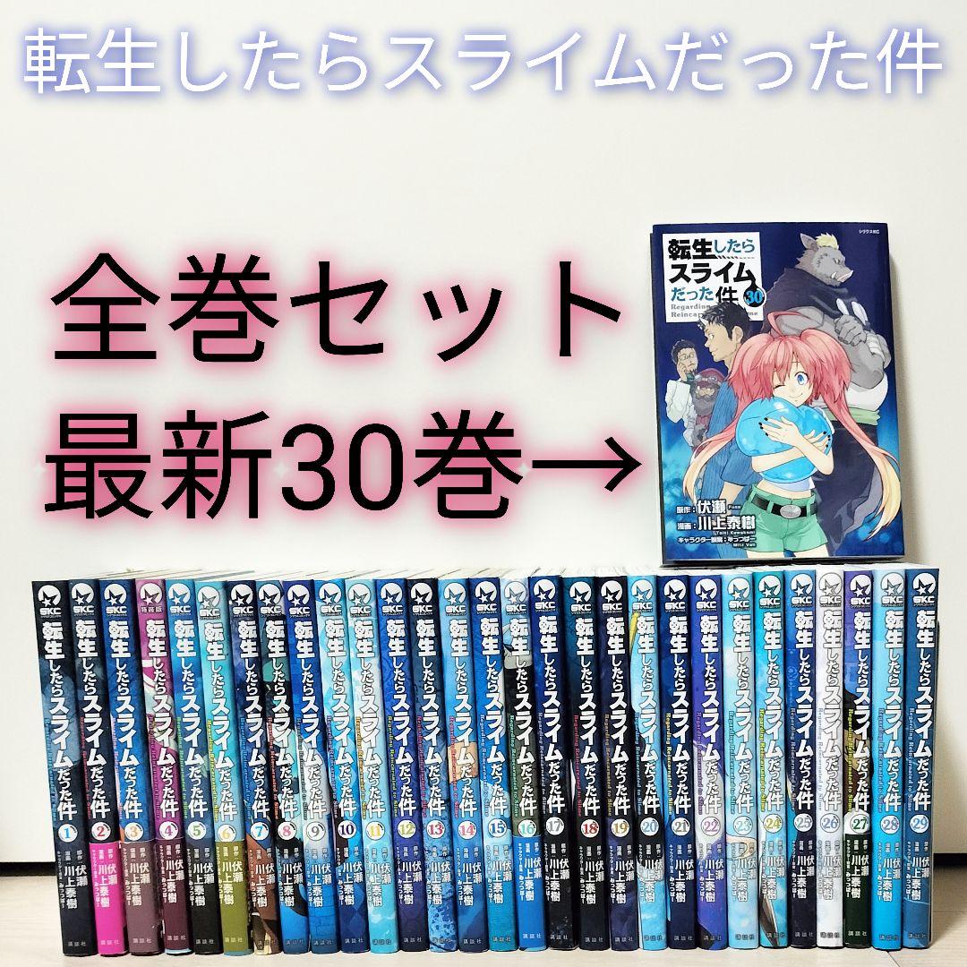 転生したらスライムだった件 最新30巻まで 全巻セット 川上泰樹 転スラ