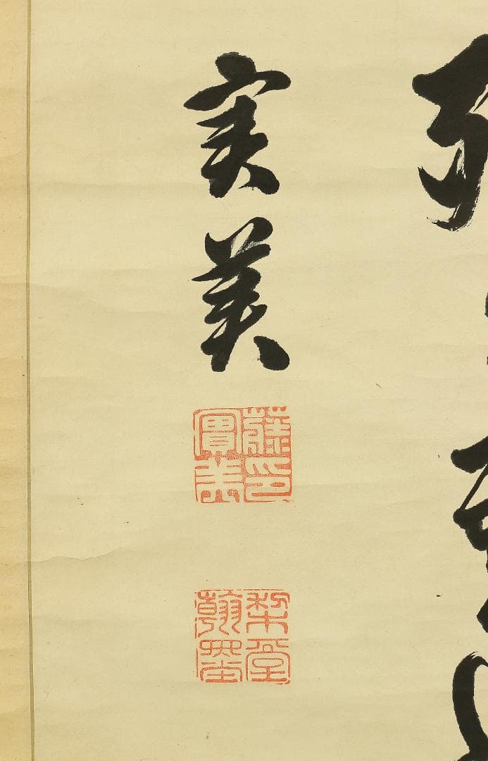 三条実美 天保8年～明治24年 内閣総理大臣 幕末尊王攘夷 掛軸