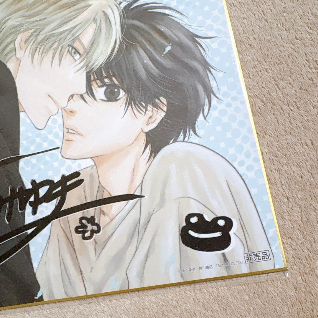 SUPER LOVERS　あべ美幸　複製サイン入り色紙