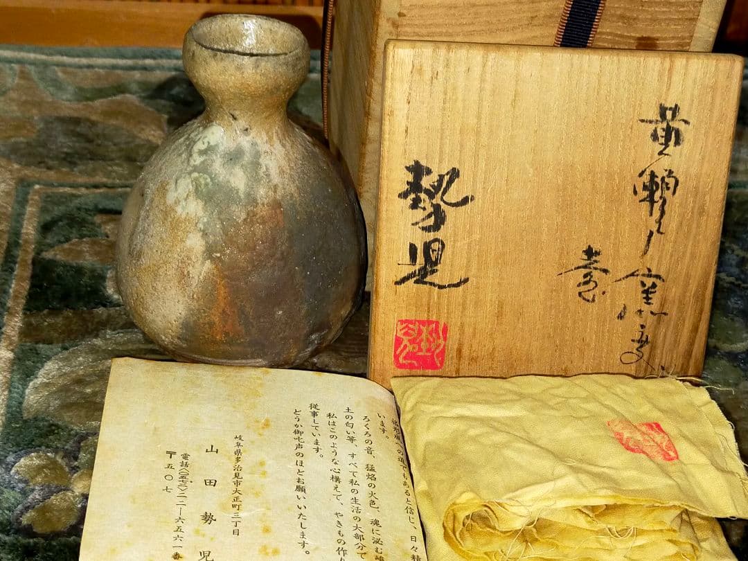 山田勢児　黄瀬戸　窯変　花器　共箱付き　一輪挿し　花瓶　骨董　古玩 瀬戸 花瓶 花器 骨董 古玩 山田勢児 黄瀬戸 窯変 花器 共箱付き