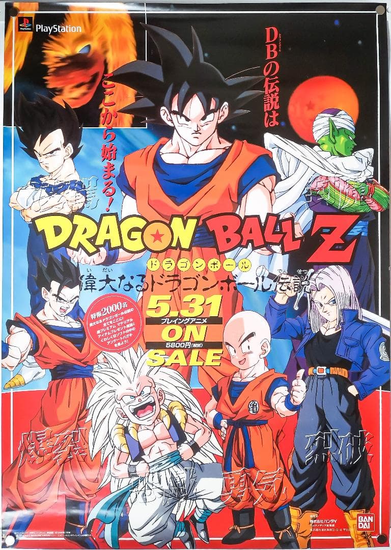 DRAGON BALL Z 偉大なるドラゴンボール伝説 販促ポスター