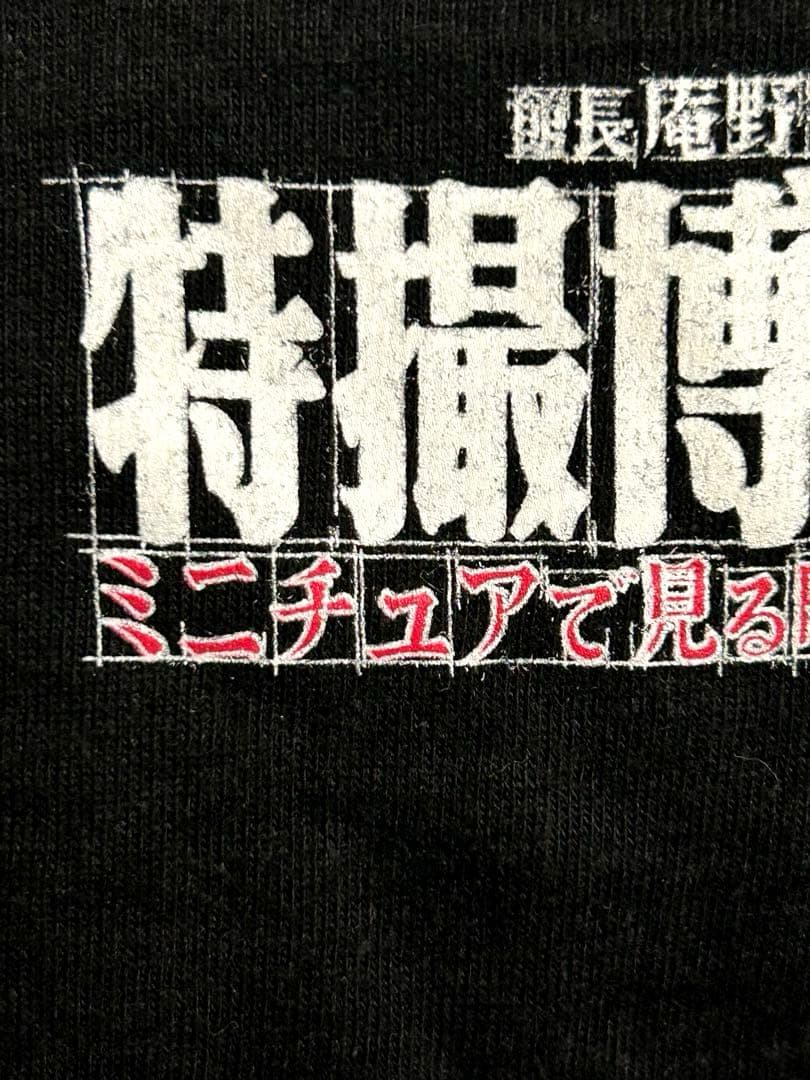 庵野秀明　特撮博物館　巨神兵　シャツ PRINTSTAR 2012