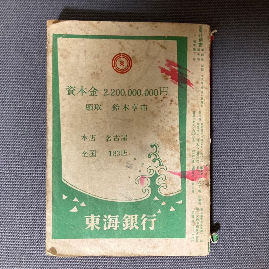 【貴重な時刻表】全国時刻表　国鉄監修　交通公社時刻表　昭和28年4月号