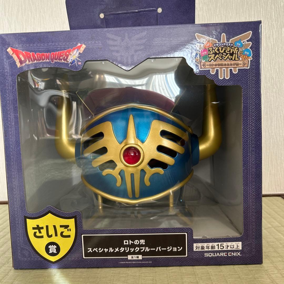 ドラクエふくびき所スペシャル ロトの兜 さいご賞 - メルカリ