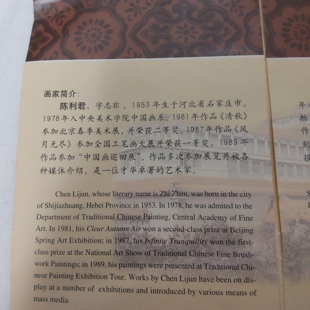 中国の絵画　花鳥　陳利君　中国美術館