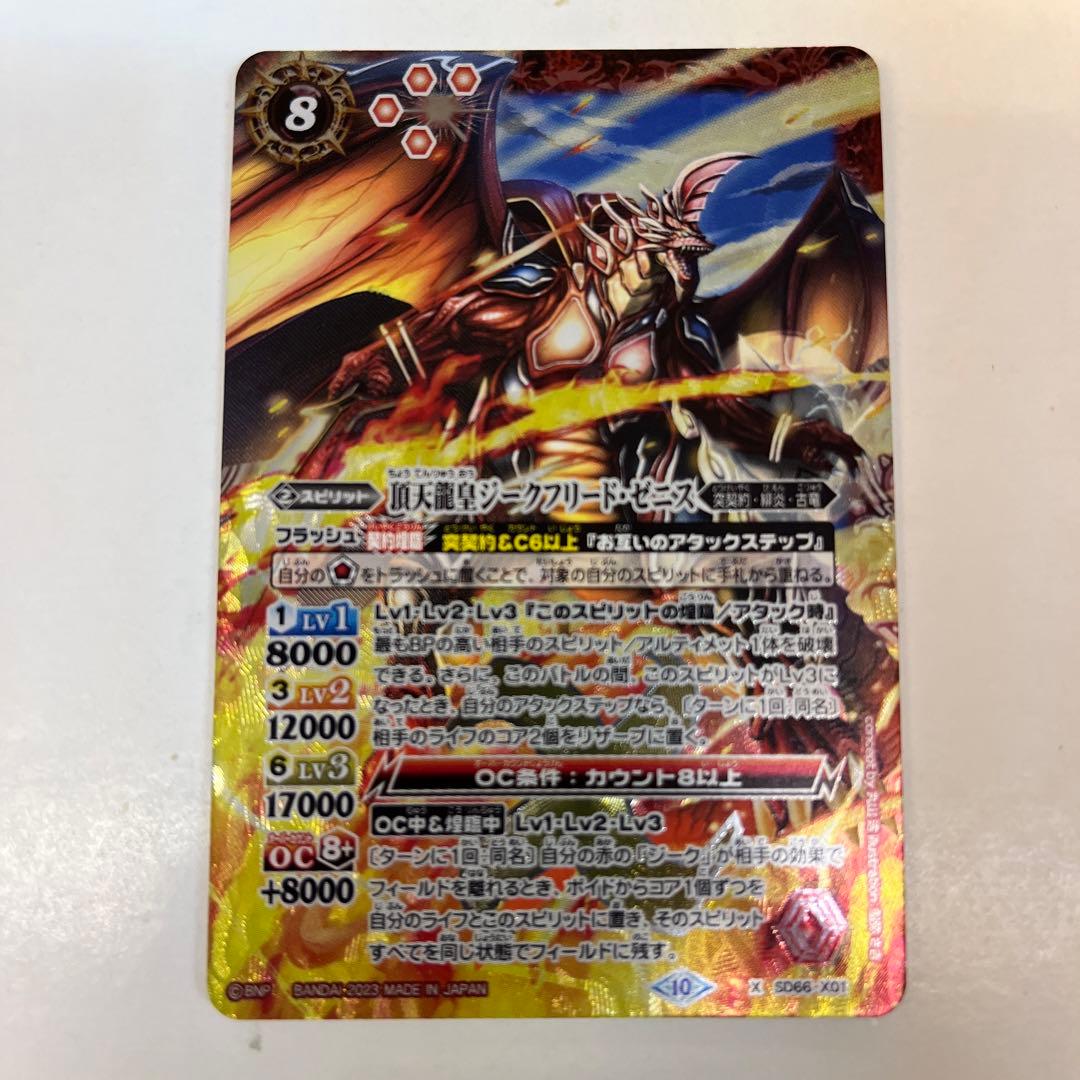 バトルスピリッツ SD66-X01 頂天龍皇ジークフリード ・ゼニス Xレア