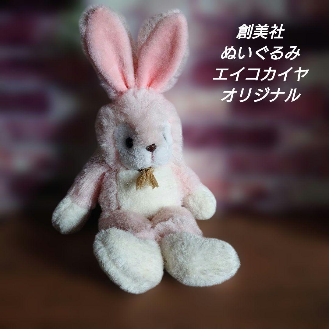 創美社　うさぎ　ぬいぐるみ　エイコカイヤ 貴重！ 創美社 うさぎ ぬいぐるみ エイコカイヤ 貴重！