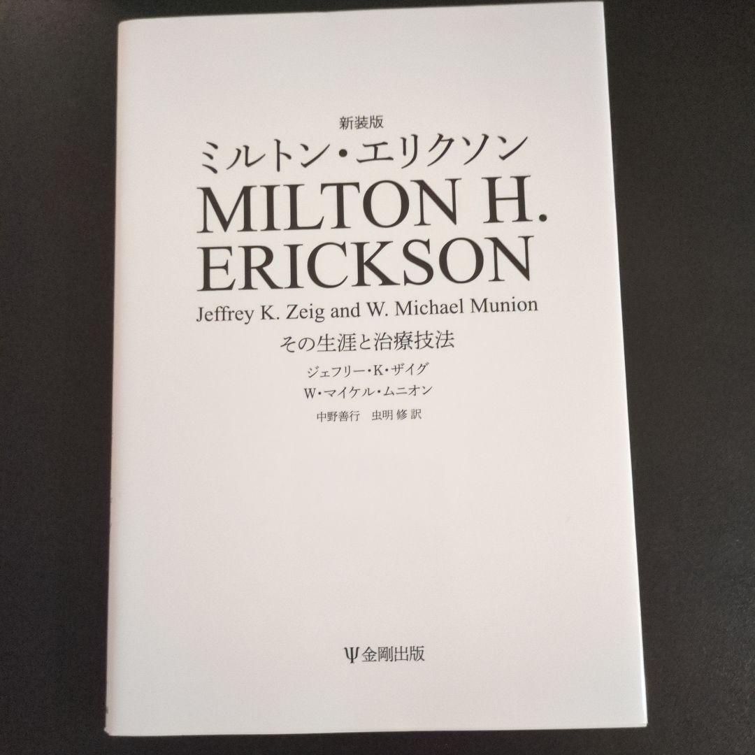 ミルトン・エリクソン 書籍7冊 - 趣味・スポーツ・実用アウトレット